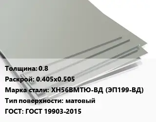 Лист нержавеющий 0.8 0.405х0.505 Сталь: ХН56ВМТЮ-ВД (ЭП199-ВД) Тип:матовый ГОСТ 19903-2015